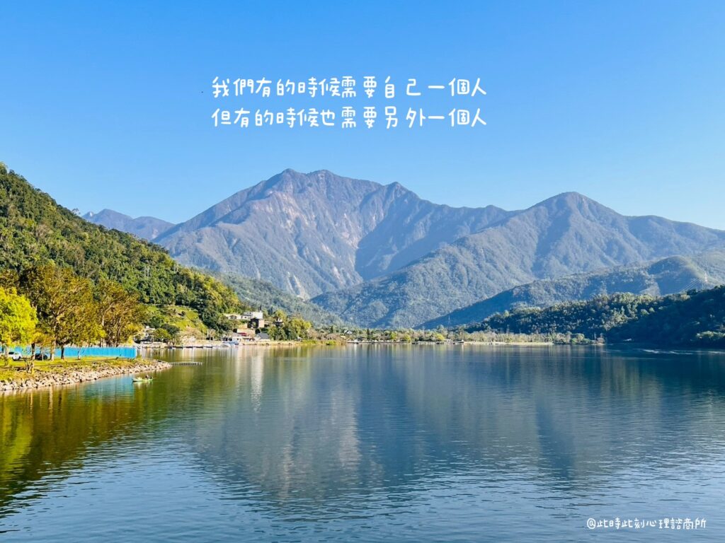 我們有的時候需要自己一 個人，但有的時候也需要另外一個人